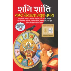 Shani Shanti Kasht Nivarak Achook Upaye (Hindi Edition)