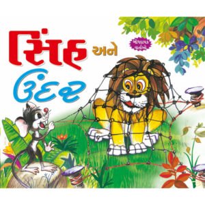 Sher Aur Chuha (GUJRATI)