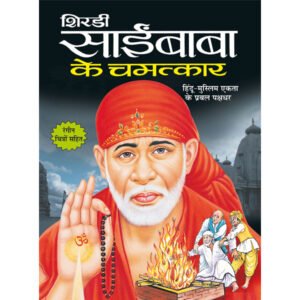 Shirdi Saibaba Ke Chamatkar) in Hindi