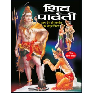 Shiv Parvati) in Hindi