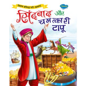 Sindhbad aur Chamatkari Tapu) in Hindi
