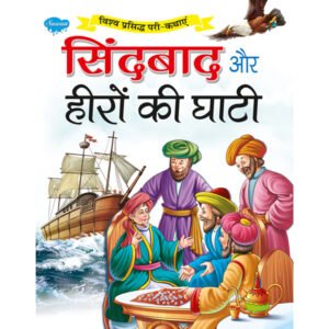 Sindbad aur Hiraon Ki Ghati) in Hindi