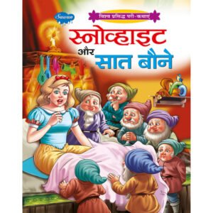 Snowwhite aur Saat Boney) in Hindi