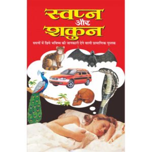 Swapn Aur Shakun (Hindi Edition)