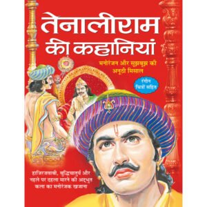Tenali Raman Ki Kahaniyan) in Hindi
