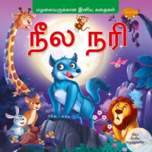 The Blue Jackal (TAMIL)