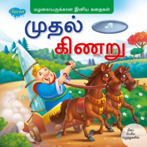 The First Well (TAMIL)