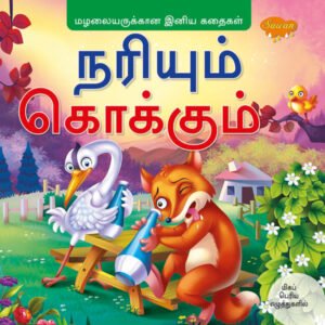 The Fox and the Stork (TAMIL)