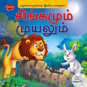 The Lion and the Hare (TAMIL)