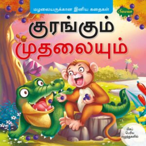 The Monkey and the Crocodile (TAMIL)