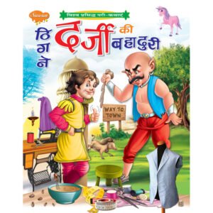Thigne Darji Ki Bahaduri) in Hindi