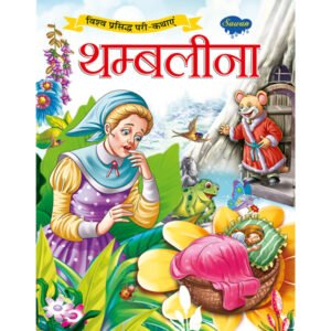 (Thumbelina Thumbelina) in Hindi
