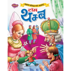 Tom Thumb) in Hindi