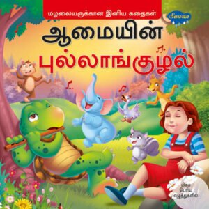 Turtle's Flute (TAMIL)
