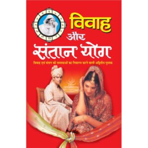 Vivaah Aur Santaan Yog (Hindi Edition)
