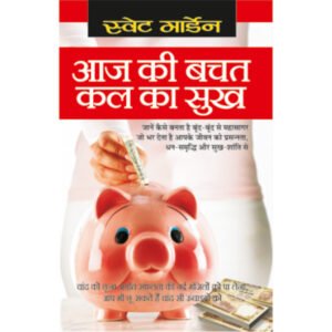 Aaj Ki Bachat Kal Ka Sukh (Hindi Edition)