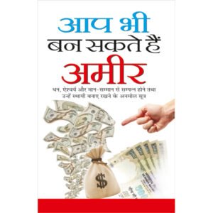 Aap Bhi Ban Sakte Hai Ameer (Hindi Edition)