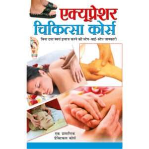 Accupressure Chikitsa Course (Hindi Edition)