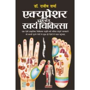 ) Accupressure Dwara Swayam Chikitsa (Rangeen Chart Sahit) (Hindi Edition)