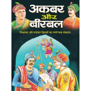 Akbar aur Birbal) in Hindi