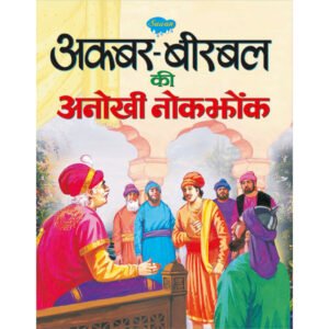 '-Akbar-Birbal Ki Anokhee Nokajhonk) in Hindi