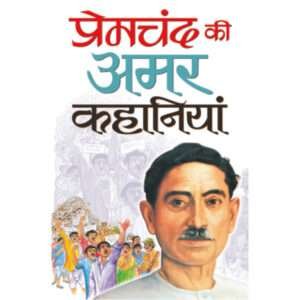 Premachand ki Amar Kahaniyaa (Hindi Edition)