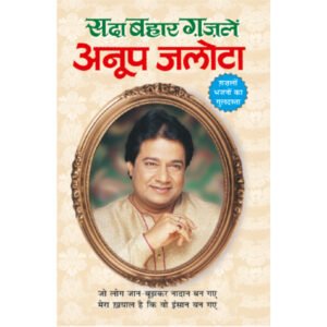 Sadabahaar GhazaleAnoop Jalota (Hindi Edition)
