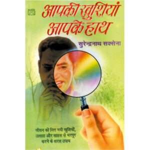 Aapaki Khushiya Aapke Hath (Hindi Edition)