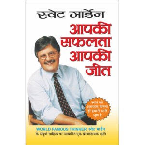Aapki Saphalata Aapki Jeet (Hindi Edition)