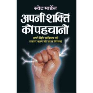 Apni Shakti ko Pahachano (Hindi Edition)
