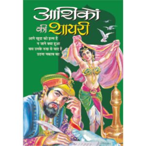Aashikon Ki Shayari (Hindi Edition)
