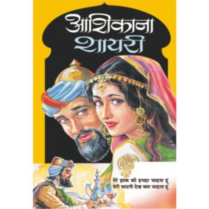 Aashikaana Shayari (Hindi Edition)