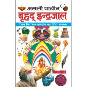 Asali Prachin Brhad Indrajaal (Hindi Edition)