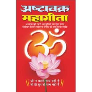 Ashtavakra Mahagita (Hindi Edition)