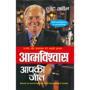 Aatmavishvaas Aapki Jeet (Hindi Edition)