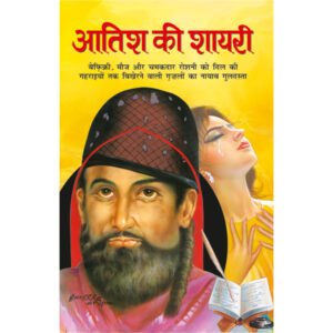 Aatish Ki Shayari (Hindi Edition)
