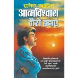 Aatmavishvaas Kaise Badhaye (Hindi Edition)