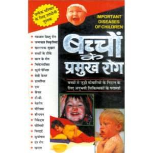 Bachchon Ke Pramukh Rog (Hindi Edition)