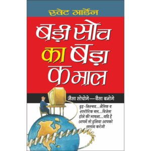 Badi Soch Ka Bada KamaalHindi Edition)