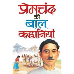 Premachand ki Baal Kahaniyaa (Hindi Edition)