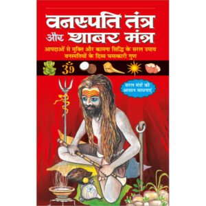 Vanaspati Tantra Aur Shaabar Mantra (Hindi Edition)