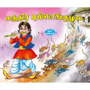 The Magical Flute (TAMIL)