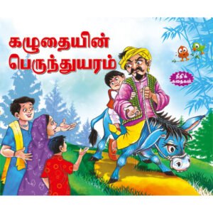 The Donkey Tragedy (TAMIL)