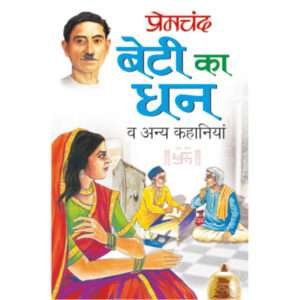 Beti Ka Dhan va anya Kahaniyaa (Hindi Edition)