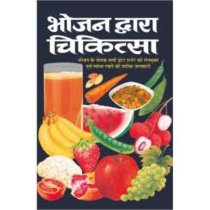 Bhojan Dwara Chikitsa (Hindi Edition)