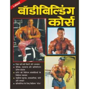 Sports : BodyBuilding course (Bade Size Mein Sachitra) (Hindi Edition)
