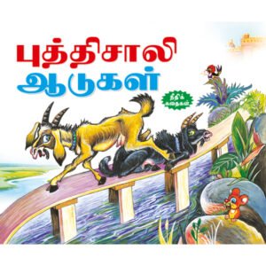 The Wise Goats (TAMIL)