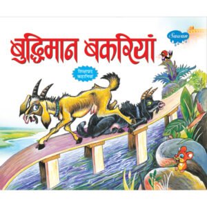 Buddhiman Bakriyan) in Hindi