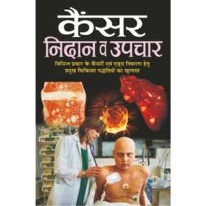 :Kainsar : Nidaan Va Upachaar (Hindi Edition)
