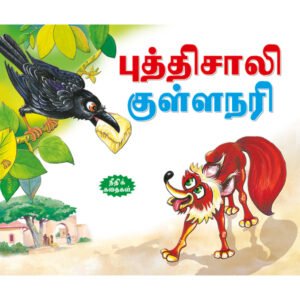 The Clever Fox (TAMIL)